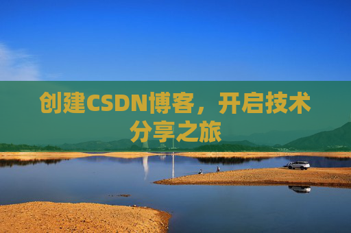 创建CSDN博客，开启技术分享之旅