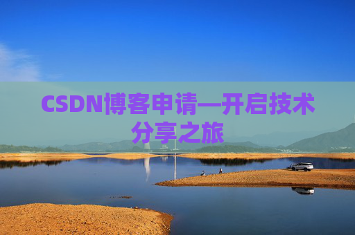 CSDN博客申请—开启技术分享之旅